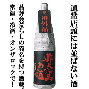 【季節限定!入荷しました!】【超限定!VIP専用のお酒!】 蓬莱 非売品の酒 番外品 極秘蔵原酒 1800ml