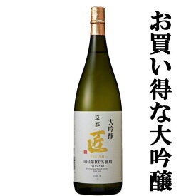 【ワイングラスで美味しい日本酒アワード　最高金賞受賞！お買い得の大吟醸酒！】　京姫　山田錦　大吟醸　匠　1800ml