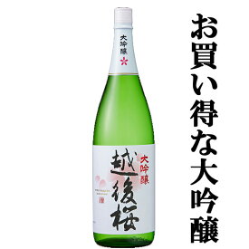 【ワイングラス日本酒アワード2年連続金賞！】　越後桜　山田錦　大吟醸　1800ml