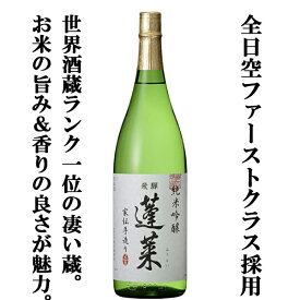 ■■【ANA国際線ファーストクラス採用！】【世界酒蔵ランキング第1位の蔵が造る一押し商品！】蓬莱　純米吟醸　家伝手造り　飛騨ほまれ　精米歩合55％　1800ml