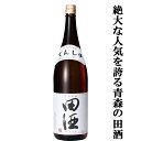 【絶大な人気を誇る青森県の田酒！】　田酒(でんしゅ)　特別純米酒　精米歩合55％　1800ml(クール便推奨)(a)(k)