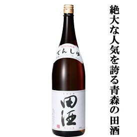 【絶大な人気を誇る青森県の田酒！】　田酒(でんしゅ)　特別純米酒　精米歩合55％　1800ml(クール便推奨)(a)(k)