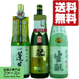 【送料無料・日本酒　飲み比べセット】日本が誇る話題の日本酒　飲み比べセット　1.8L　3本飲み比べセット(北海道・沖縄は送料+990円)