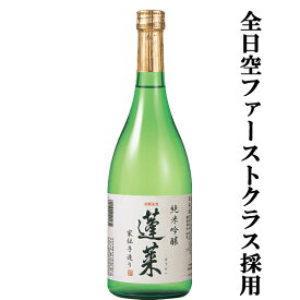 ■■【ANA国際線ファーストクラス採用！】【世界酒蔵ランキング第1位の蔵が造る一押し商品！】　蓬莱　純米吟醸　家伝手造り　精米歩合55％　720ml(四合瓶)