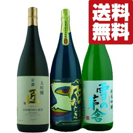 【送料無料・日本酒　飲み比べセット】最高級のプレミア酒米【山田錦】使用！　1.8L　3本飲み比べセット(北海道・沖縄は送料+990円)