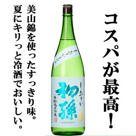 【限定入荷しました！】【冷やして美味しい！爽やかな吟醸香と凝縮された旨味の余韻！】初孫　しおさい　生もと　純米大吟醸　美山錦　精米歩合50％　1800ml