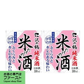 沢の鶴　米だけの酒　パック　180ml(1ケース/30本入り)(1)