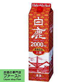 【上品な味わいのロングセラー酒！】　白鹿　上撰　2000mlパック(2L)(1)(●4)