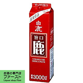 【お米の持つ本来の旨みが充分味わえる！】　白鹿　旨口　鹿　3000mlパック(3L)