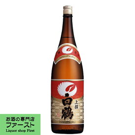 【飲みあきしないさらりと深い味わい】白鶴　上撰　1800ml(1)(●4)