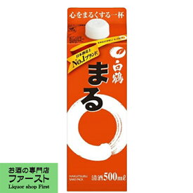 【豊かなうまさとふくらみのある味わい】　白鶴　サケパック　まる　スリム　500ml(1ケース/12本入り)