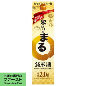 【純米酒ならではのまろやかな味わい】　白鶴　サケパック　米だけのまる　純米酒　2000ml(2L)(1)
