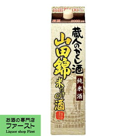 【ぬる燗や熱燗がよく合う！まろやかな味わい】　福徳長　純米酒蔵人のかくし酒　山田錦　2000mlパック(2L)(1)