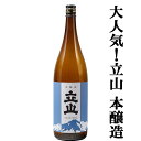 【後味キリッと辛口本醸造！】　立山　本醸造　1800ml