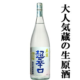 【4月下旬以降発送！】【日本で一番有名で売れている超辛口の生酒＆原酒！】　春鹿　純米吟醸　超辛口　生原酒　山田錦使用　1800ml(クール便配送推奨)