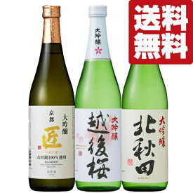 【送料無料・日本酒　飲み比べセット】 究極の味わい！ 全て金賞受賞　高級酒　大吟醸　720ml　3本飲み比べセット(北海道・沖縄は送料+990円)