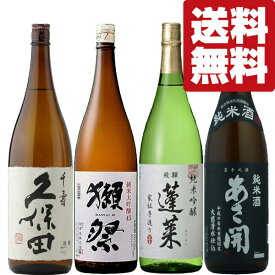 【送料無料・日本酒　飲み比べセット】獺祭＆久保田　VS　ANA国際線ファーストクラス採用酒　1800ml　4本セット(北海道・沖縄は送料+990円)