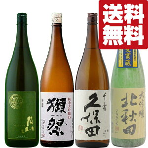 【送料無料・日本酒 飲み比べセット】獺祭&久保田 VS 旨い大吟醸&旨い特別純米酒 1800ml 4本セット(北海道・沖縄は送料+990円)