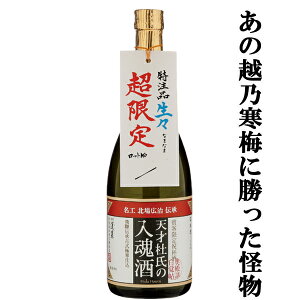 【限定入荷しました!】【あの越乃寒梅に勝った怪物!】 蓬莱 生々 生酒 天才杜氏の入魂酒 秘蔵吟醸酒ブレンド 720ml(クール便配送推奨)
