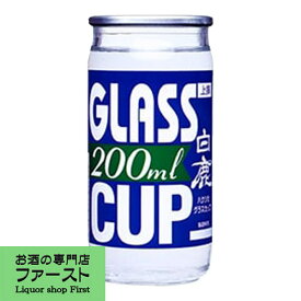 白鹿　グラスカップ　上撰　200ml(1ケース/30本入り)(1)
