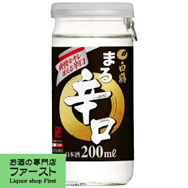 白鶴　サケカップ　まる　辛口　200ml(1ケース/30本入り)(1)(●4)