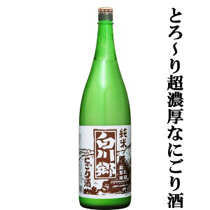 【大人気のバカ売れにごり酒!超濃厚!珍しい純米のにごり酒!】 白川郷 純米 にごり酒 1800ml