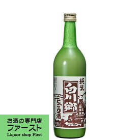 【超濃厚！珍しい純米のにごり酒！】　白川郷　純米　にごり酒　720ml