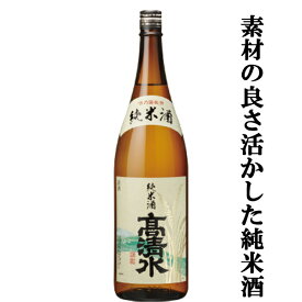 【お米の旨みをしっかり味わえる】　高清水　純米酒　酒乃国　精米歩合65％　1800ml(4)