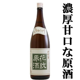 【太閤豊臣秀吉が愛飲した大阪の銘酒！】　天野酒　花紋原酒　1800ml