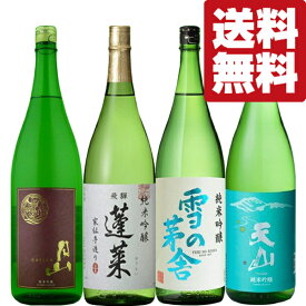 【送料無料・日本酒　飲み比べセット】　全て純米吟醸！　ANAファーストクラス採用酒　VS　TVで話題の有名酒　1800ml　4本セット(北海道・沖縄は送料+990円)