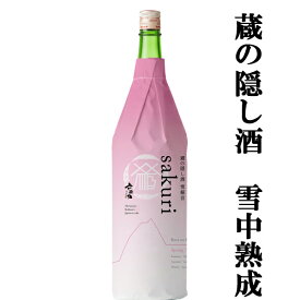 【十四代と同じ酒米　出羽燦々を使用！】【冷蔵庫で3ヶ月瓶内熟成！】　六歌仙　蔵の隠し酒　純米吟醸　Sakuri(さくり)　生酒　山形県産出羽燦々　1800ml