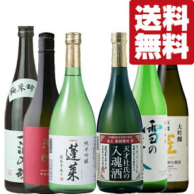 【送料無料・日本酒　飲み比べセット】ANAファーストクラス採用＆金賞受賞など話題の日本酒の極上飲み比べセット　720ml×6本(北海道・沖縄は送料+990円)