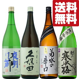 【送料無料・日本酒　飲み比べセット】久保田　千寿が入った！日本酒の産地　新潟＆長野の本当に美味しい地酒！　1800ml　4本セット(北海道・沖縄は送料+990円)