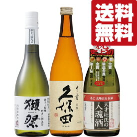 【送料無料・日本酒　飲み比べセット】品評会レベル！ワンランク上の獺祭三割九分！＆久保田千寿が入った　720ml　3本セット(北海道・沖縄は送料+990円)