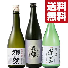 【送料無料・日本酒　飲み比べセット】獺祭＆ANAファーストクラス採用酒＆最高金賞受賞酒　720ml　3本セット(北海道・沖縄は送料+990円)