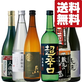 【送料無料・日本酒　飲み比べセット】世界1位の酒蔵が造る貴重なお酒＆金賞受賞酒　気軽に飲み比べセット　720ml×6本(北海道・沖縄は送料+990円)