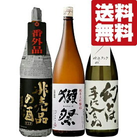 【限定入荷しました！】【送料無料・日本酒　飲み比べセット】　獺祭　VS　十四代に味が酷似＆幻のお酒　1800ml×3本セット(北海道・沖縄は送料+990円)