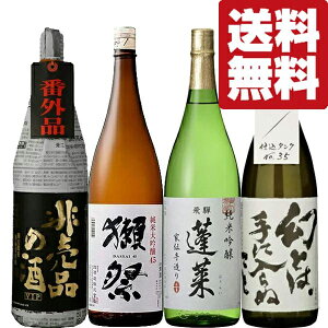 【限定入荷しました!】【送料無料・日本酒 飲み比べ】 獺祭&十四代に味が酷似&ファーストクラス採用酒 1800ml×4本(北海道・沖縄は送料+990円)