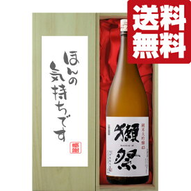 ■■【送料無料・ギフトに最適！】御礼「ほんの気持ちです」　獺祭　純米大吟醸　45　1800ml「豪華桐箱入り」(北海道・沖縄は送料+990円)