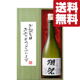 【送料無料・ギフトに最適！】誕生日御祝「お誕生日おめでとう」　獺祭　純米大吟醸　45　720ml「豪華桐箱入り」(北海道・沖縄は送料+990円)