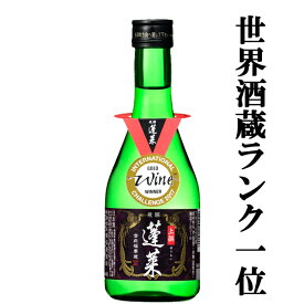 【日本国大使館・領事館で唯一普通酒で供さる酒】　上撰　蓬莱　飛騨ほまれ　精米歩合68％　300ml