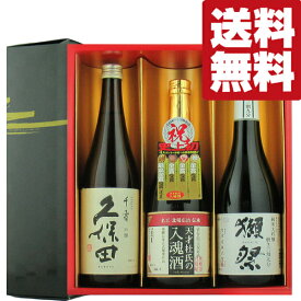 【送料無料・日本酒　ギフトセット】ワンランク上の獺祭三割九分！＆久保田千寿が入った　720ml×3本セット(雅・豪華ギフト箱入り)(北海道・沖縄は送料+990円)