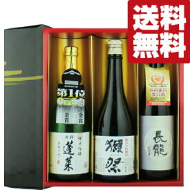 【送料無料・日本酒　ギフトセット】獺祭＆ファーストクラス採用酒＆金賞受賞酒　720ml×3本セット(雅・豪華ギフト箱入り)(北海道・沖縄は送料+990円)