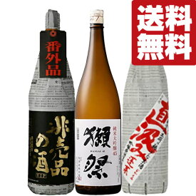 【限定入荷しました！】【送料無料・日本酒　飲み比べセット】　獺祭VS十四代に味が酷似のお酒＆希少な生貯蔵酒　1800ml×3本(北海道・沖縄は送料+990円)