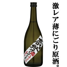 【限定入荷しました！】【年に一度、蓬莱蔵祭りで特別に振る舞うお酒！】　蓬莱　蔵祭り　福しぼり　無ろ過　薄にごり原酒　19度　720ml