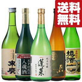 【送料無料・日本酒　飲み比べセット】ANAファーストクラス採用のお酒＆バラエティー豊かな味わいのお酒！　720ml×5本セット(北海道・沖縄は送料+990円)