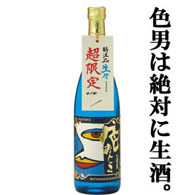 【ご予約！5月1日以降発送！】【賞を総なめにした純米大吟醸の生酒！】　蓬莱　生々　色おとこ　生酒　純米大吟醸　720ml(クール便配送推奨)