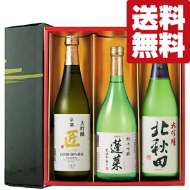 【送料無料・日本酒　ギフトセット】　ANAファーストクラス採用酒＆金賞受賞酒　720ml×3本セット(雅・豪華ギフト箱入り)(北海道・沖縄は送料+990円)