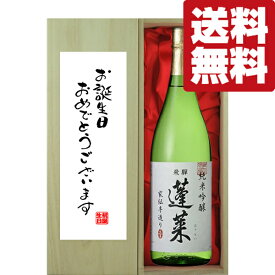 【送料無料・ギフトに最適！】誕生日御祝「お誕生日おめでとう」　蓬莱　純米吟醸　家伝手造り　1800ml「豪華桐箱入り」(北海道・沖縄は送料+990円)