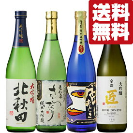 【送料無料・日本酒 　飲み比べセット】　日本酒の最高級ランクを味わう！大吟醸＆純米大吟醸　720ml×4本　飲み比べセット(北海道・沖縄は送料+990円)